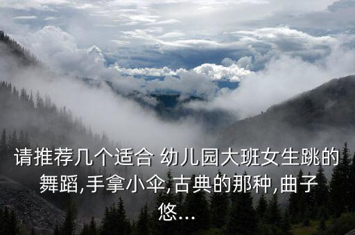 适合幼儿比赛的舞蹈,适合3到4岁幼儿舞蹈