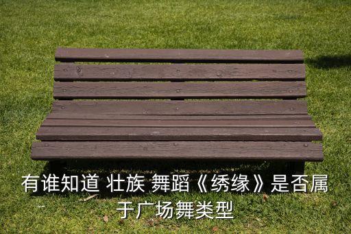 壮族民族舞蹈