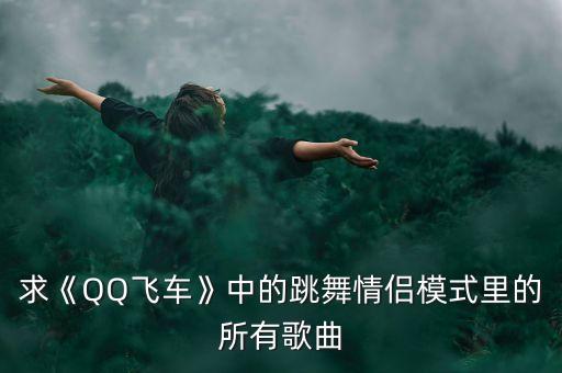 拜来拜来歌舞蹈视频