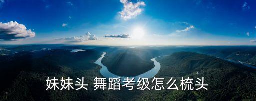 舞蹈发型视频,舞蹈考级发型