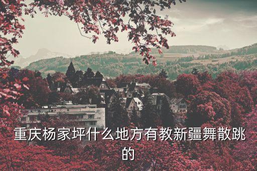 重庆 少儿舞蹈培训班,少儿舞蹈培训班朋友圈文案