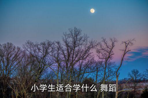 少儿最好看的舞蹈,深圳少儿舞蹈哪家最好