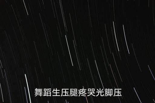 舞蹈生的痛苦训练视频