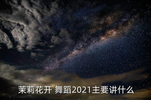 个人茉莉舞蹈视频大全,悠悠茉莉舞蹈视频独舞