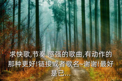 舞蹈举动感强的音乐,舞蹈节奏感强的音乐