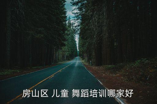 儿童舞蹈教学机构,二儿童舞蹈教学完整版