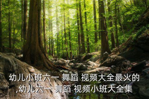 儿童舞蹈加加油视频