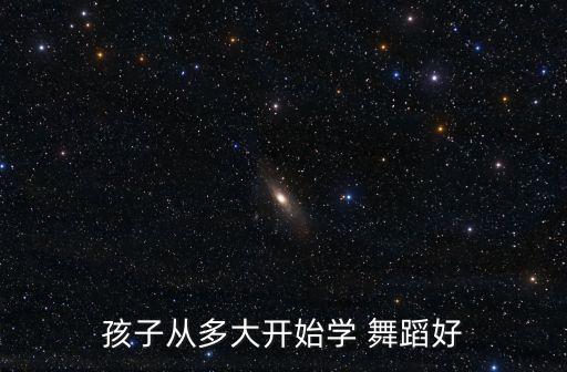 舞蹈什么时候学好,舞蹈生什么时候艺考