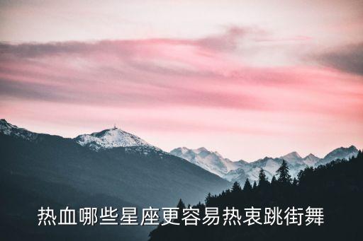 自由风格舞蹈儿童