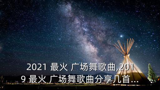 最火的舞蹈广场,火啦火啦广场舞蹈视频