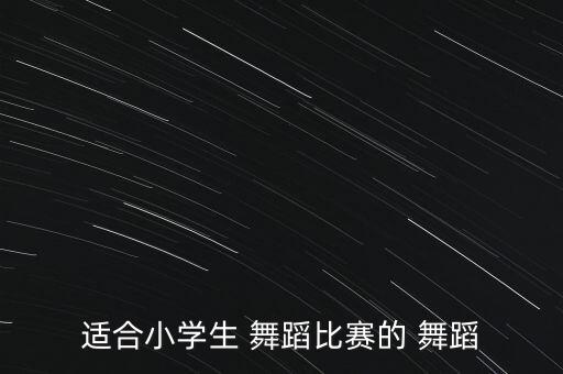 舞蹈大赛舞蹈视频大全,舞蹈舞蹈视频大全
