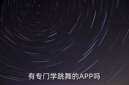 自学舞蹈app