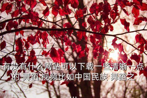 舞蹈视频大全网,迈克尔杰克逊舞蹈视频大全