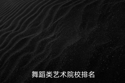 浙江学舞蹈的大学,浙江传媒大学有舞蹈专业吗