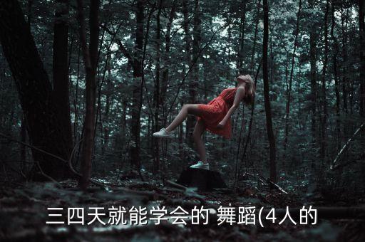 roly poly舞蹈分解,tara roly poly舞蹈教学