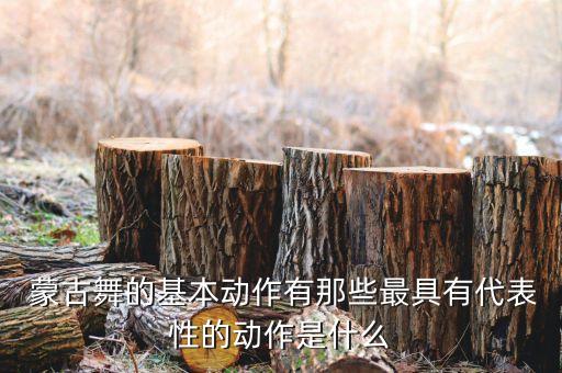 蒙古基本舞蹈,好看的蒙古舞蹈视频