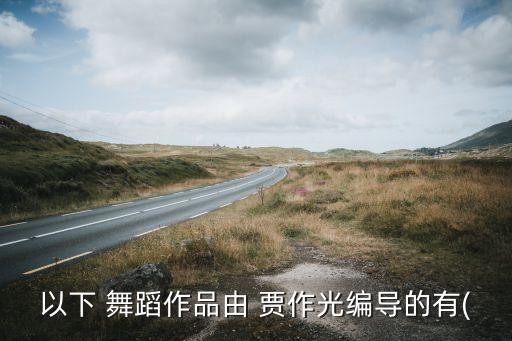 贾作光的舞蹈《彩虹》
