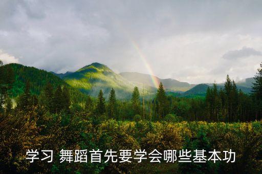 舞蹈早功训练计划,舞蹈生的减肥的训练和计划
