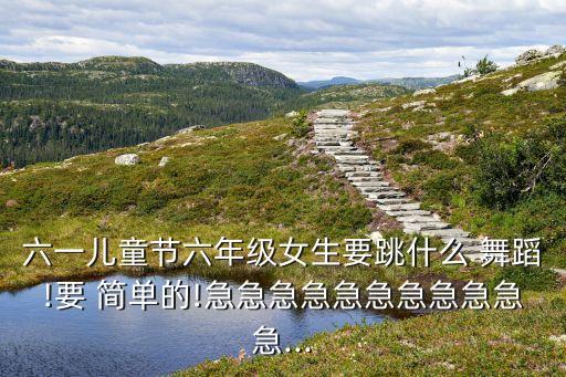 小孩子的舞蹈简单的,适合小孩子跳的舞蹈简单