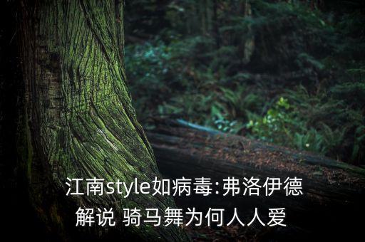 江南骑马舞舞蹈,江南style骑马舞完整版