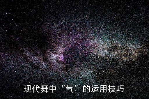 呼吸在舞蹈中的运用,呼吸舞蹈的运用选题意义