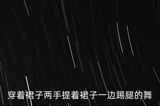 犹太舞蹈