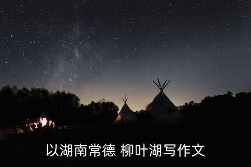 舞蹈视频柳叶青青,柳叶青青最新舞蹈
