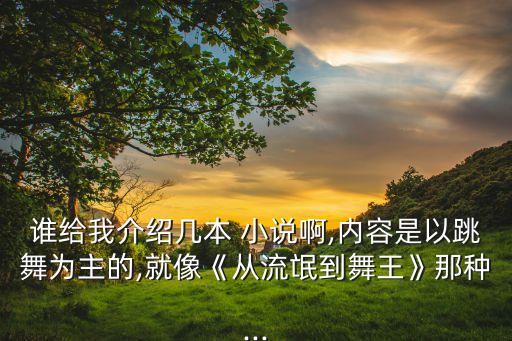 跟舞蹈有关的小说,与舞蹈服有关的小说