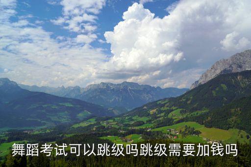 中国舞蹈家协考级收费标准,2020年中国舞蹈家协会考级收费标准