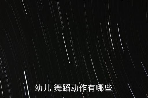奔跑的儿童舞蹈视频教学