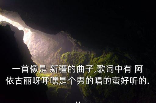 新疆舞蹈阿依古丽