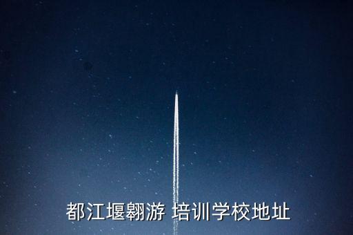 都江堰的舞蹈培训中心,建行都江堰培训中心