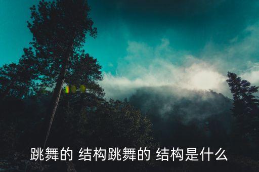 舞蹈结构指什么时候,幼儿舞蹈的结构是指什么