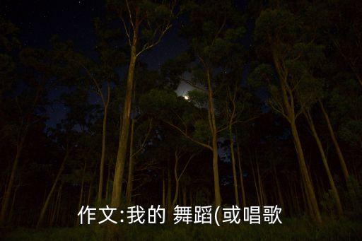 舞蹈醉在草原上,草原上的月亮舞蹈完整版