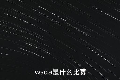 wsda世界体育舞蹈