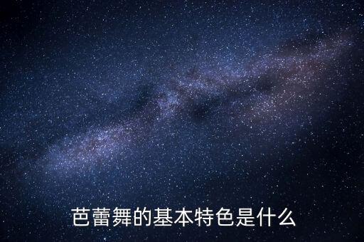 芭蕾舞蹈的精神