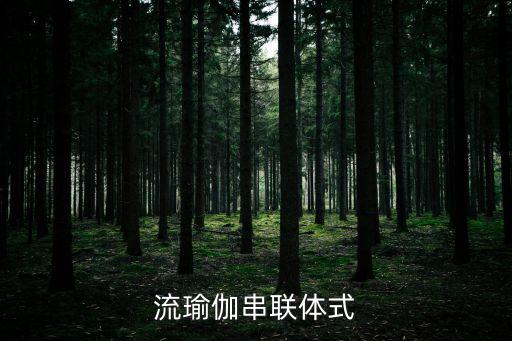 舞蹈站立前屈式,如何正确进入站立前屈