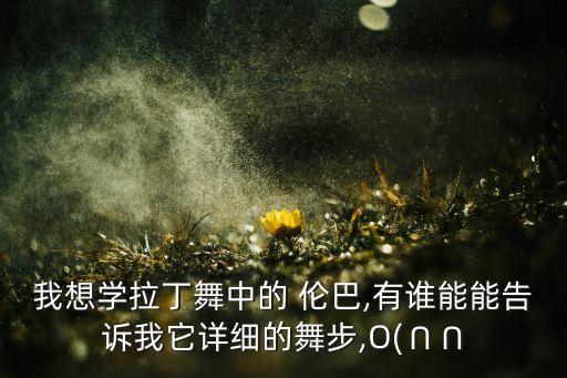 少儿伦巴单人舞蹈表演,伦巴舞蹈表演串词
