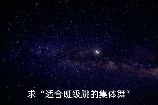 适合全班表演的舞蹈,适合小学生全班跳的舞蹈视频