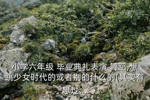 毕业幼儿舞蹈视频,幼儿毕业舞蹈视频大全2022