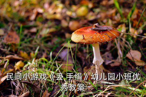 舞蹈丢手绢视频,幼儿舞蹈丢手绢