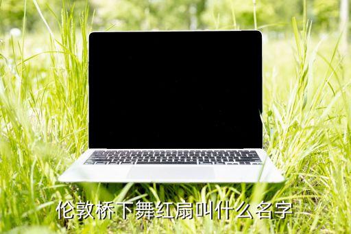 刘荣扇 舞蹈视频大全,响扇舞蹈视频大全