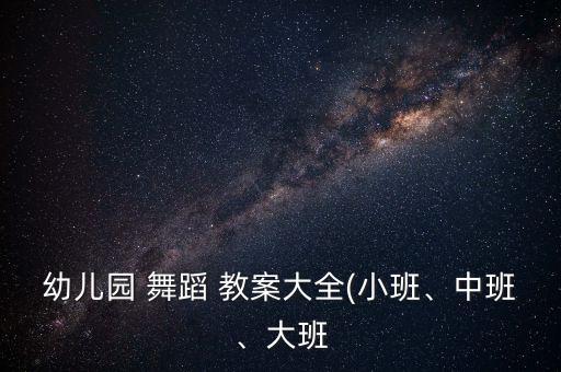 大班简单舞蹈教案,大班舞蹈教案《你笑起来真好看》