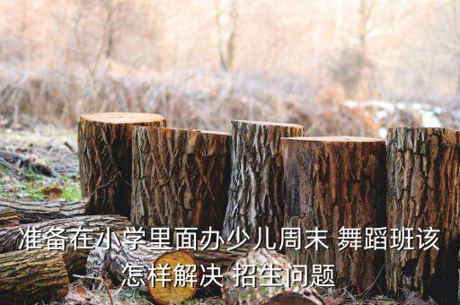 舞蹈暑假班招生方法,舞蹈班暑假招生宣传单