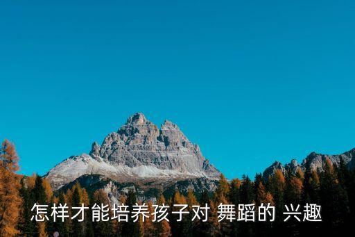 舞蹈兴趣