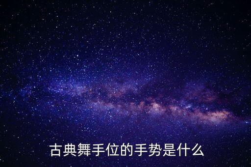 古典舞千古舞蹈教学,舞蹈月满西楼古典舞教学视频