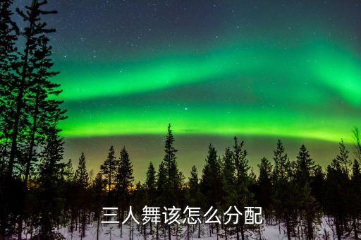 三人舞蹈组合,三人组合舞蹈视频