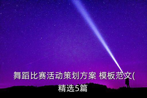 舞蹈班安全模板,舞蹈教师安全责任书模板
