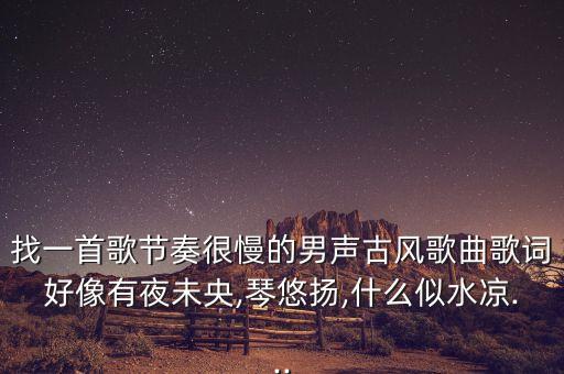 夜末凉梦一场舞蹈,夜微凉梦一场