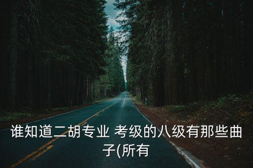 舞蹈8级考级视频春哓,十二级舞蹈考级视频全部